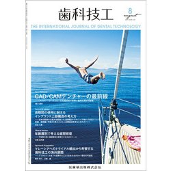 歯科技工 2017年 08月号 [雑誌]