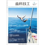 歯科技工 2017年 08月号 [雑誌]