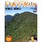 週刊日本百名山 改訂新版 2017年 8/27号（18） [雑誌]