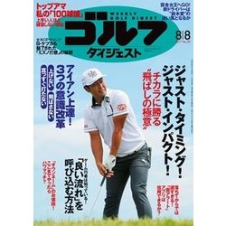 週刊ゴルフダイジェスト 2017年 8/8号 [雑誌]