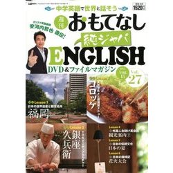 週刊おもてなし純ジャパENGLISH 2017年 8/15号 [雑誌]