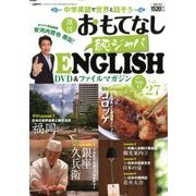 週刊おもてなし純ジャパENGLISH 2017年 8/15号 [雑誌]