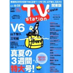 TV Station (テレビ・ステーション) 関東版 2017年 8/5号 [雑誌]