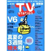 TV Station (テレビ・ステーション) 関東版 2017年 8/5号 [雑誌]