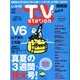 TV Station (テレビ・ステーション) 関西版 2017年 8/5号 [雑誌]