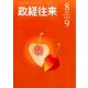 THE (ザ) 政経往来 2017年 09月号 [雑誌]