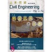 土木技術 2017年 08月号 [雑誌]