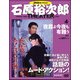 石原裕次郎シアターDVDコレクション 2017年 9/3号 [雑誌]