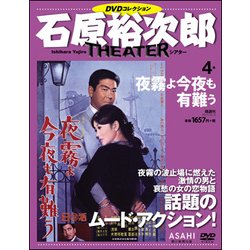 石原裕次郎シアターDVDコレクション 2017年 9/3号 [雑誌]