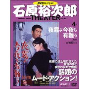 石原裕次郎シアターDVDコレクション 2017年 9/3号 [雑誌]