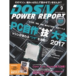 DOS/V POWER REPORT (ドス ブイ パワー レポート) 2017年 09月号 [雑誌]