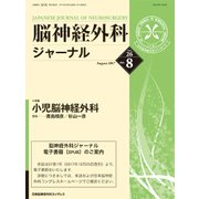 脳神経外科ジャーナル 2017年 08月号 [雑誌]