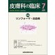 皮膚科の臨床 2017年 07月号 [雑誌]