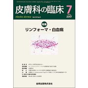 皮膚科の臨床 2017年 07月号 [雑誌]