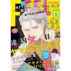 FEEL YOUNG (フィールヤング) 2017年 09月号 [雑誌]