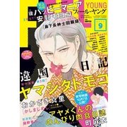 FEEL YOUNG (フィールヤング) 2017年 09月号 [雑誌]