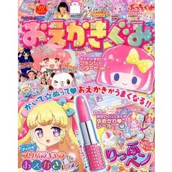 おえかきぐみ 2017年 09月号 [雑誌]
