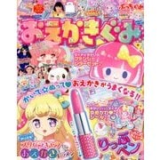 おえかきぐみ 2017年 09月号 [雑誌]