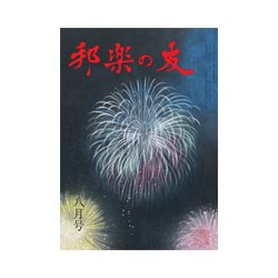 邦楽の友 2017年 08月号 [雑誌]