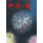 邦楽の友 2017年 08月号 [雑誌]