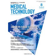 Medical Technology (メディカル テクノロジー) 2017年 08月号 [雑誌]