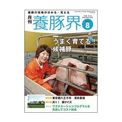 養豚界 2017年 08月号 [雑誌]