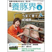 養豚界 2017年 08月号 [雑誌]
