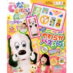 いないいないばぁっ ! 2017年 09月号 [雑誌]