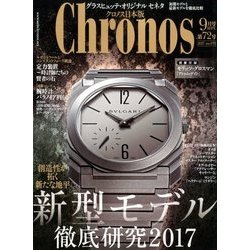 クロノス日本版 2017年 09月号 [雑誌]