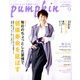 pumpkin (パンプキン) 2017年 09月号 [雑誌]