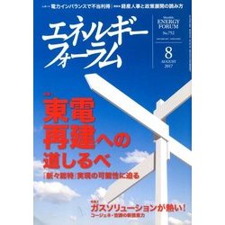 エネルギーフォーラム 2017年 08月号 [雑誌]