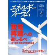 エネルギーフォーラム 2017年 08月号 [雑誌]