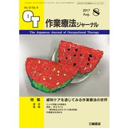 作業療法ジャーナル 2017年 08月号 [雑誌]