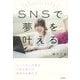 SNSで夢を叶える―ニートだった私の人生を変えた発信力の育て方 [単行本]
