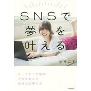 SNSで夢を叶える―ニートだった私の人生を変えた発信力の育て方 [単行本]