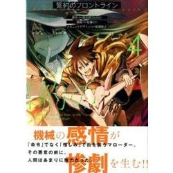 誓約のフロントライン 4（マガジンエッジ） [コミック]