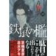 鉄鼠の檻 1（KCデラックス） [コミック]