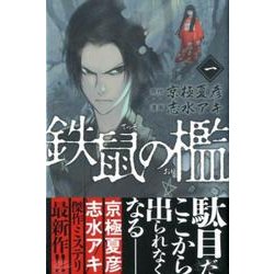 鉄鼠の檻 1（KCデラックス） [コミック]