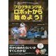 プログラミングは、ロボットから始めよう!―スマホやタブレットですぐにできる [単行本]