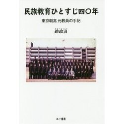 民族教育ひとすじ四〇年―東京朝高元教員の手記 [単行本]