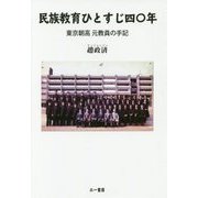 民族教育ひとすじ四〇年―東京朝高元教員の手記 [単行本]