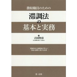 徴収職員のための 滞調法の基本と実務 [単行本]