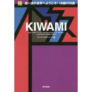 極―超一流の世界へようこそ!18組の対論 [単行本]