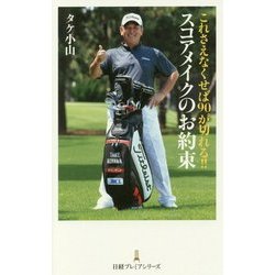 これさえなくせば90が切れる!!スコアメイクのお約束(日経プレミアシリーズ) [新書]