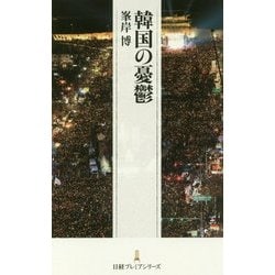 ヨドバシ Com 韓国の憂鬱 日経プレミアシリーズ 新書 通販 全品無料配達