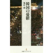 韓国の憂鬱(日経プレミアシリーズ) [新書]