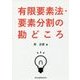 有限要素法・要素分割の勘どころ [単行本]