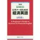 ビギナーのための経済英語―経済・金融・証券・会計の基本用例320 第2版 [単行本]