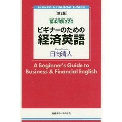 ビギナーのための経済英語―経済・金融・証券・会計の基本用例320 第2版 [単行本]