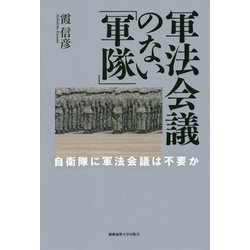 軍法会議のない「軍隊」―自衛隊に軍法会議は不要か [単行本]